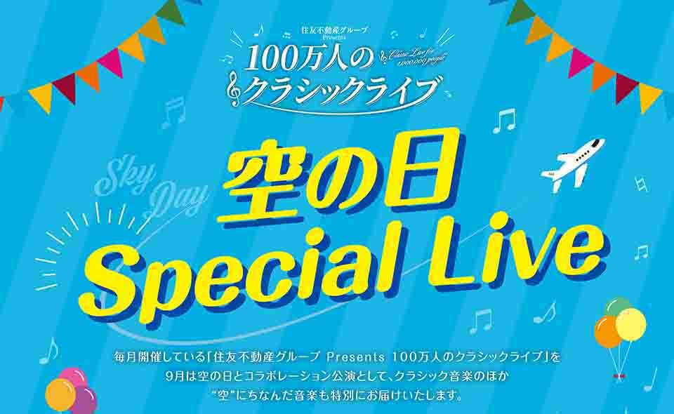 【羽田空港】2025/9/27(土)羽田エアポートガーデンで「100万人のクラシックライブ 空の日 Special Live」開催。入場無料