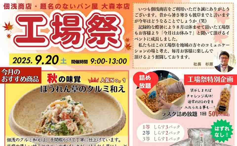 【平和島】2025/9/20(土)佃浅商店本社・題名のないパン屋大森本店「工場祭」開催