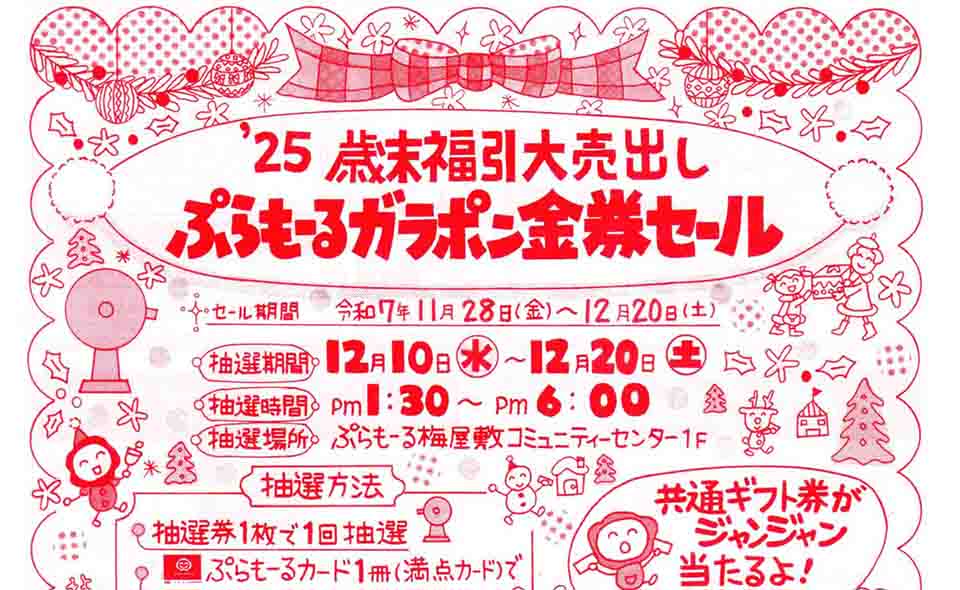 【梅屋敷】2025/11/28(金)から、ぷらもーる梅屋敷「'25 歳末福引大売出し ぷらもーるガラポン金券セール」開催！抽選は12/10(水)から