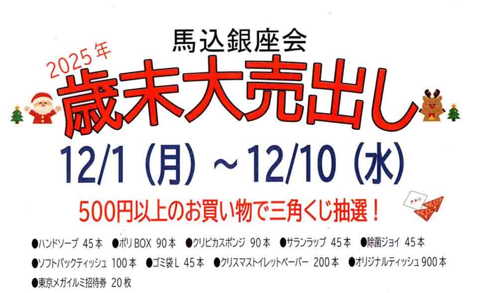 【大森】2025/12/1(月)〜馬込銀座会が「歳末大売出し」開催中。三角くじ＋ダブルチャンスも