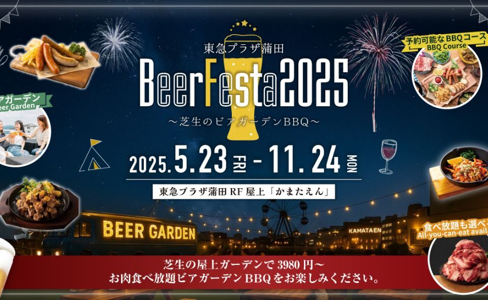 【蒲田】2025/5/23(金)～11/24(月)東急プラザ蒲田「BeerFesta2025 〜芝生のビアガーデンBBQ〜」開催