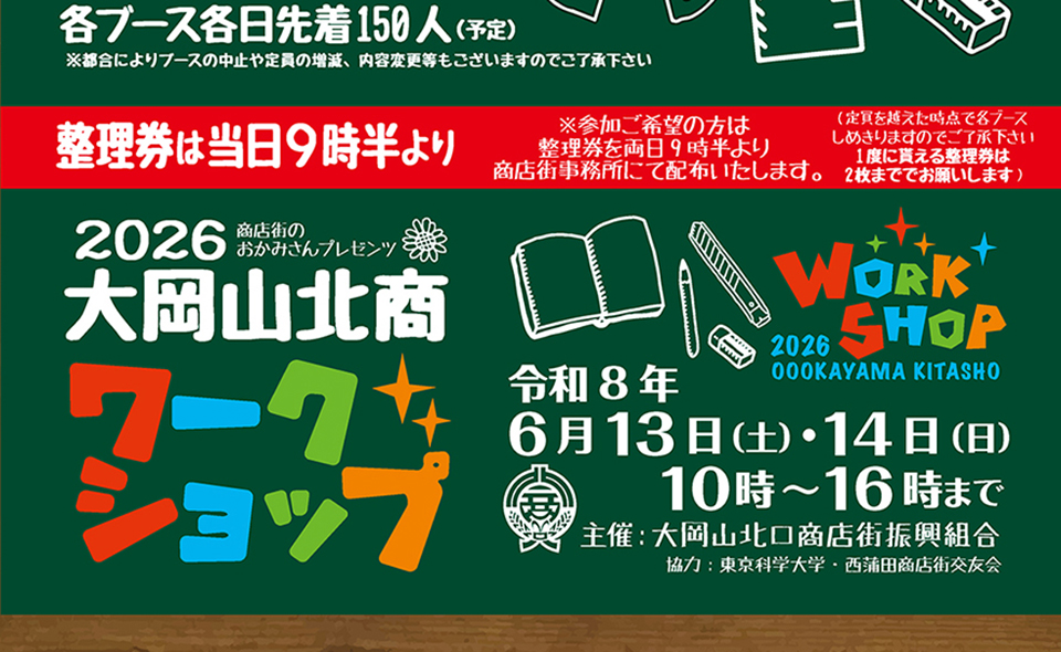 【大岡山】2026/6/13(土)、14(日)参加型イベント「大岡山北商ワークショップ」開催