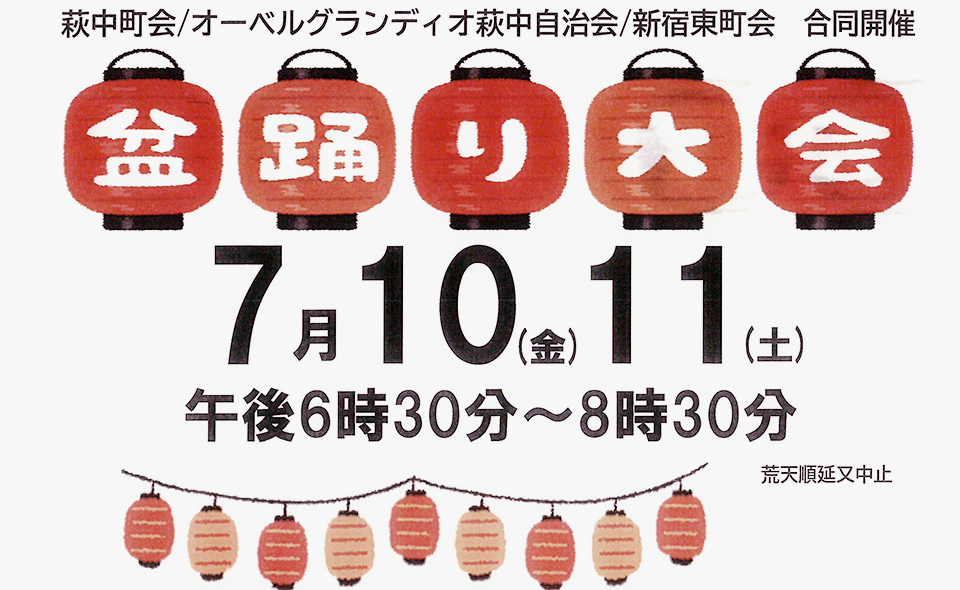 【2026盆踊り情報】【糀谷】7/10(金)、11(土)は萩中神社で