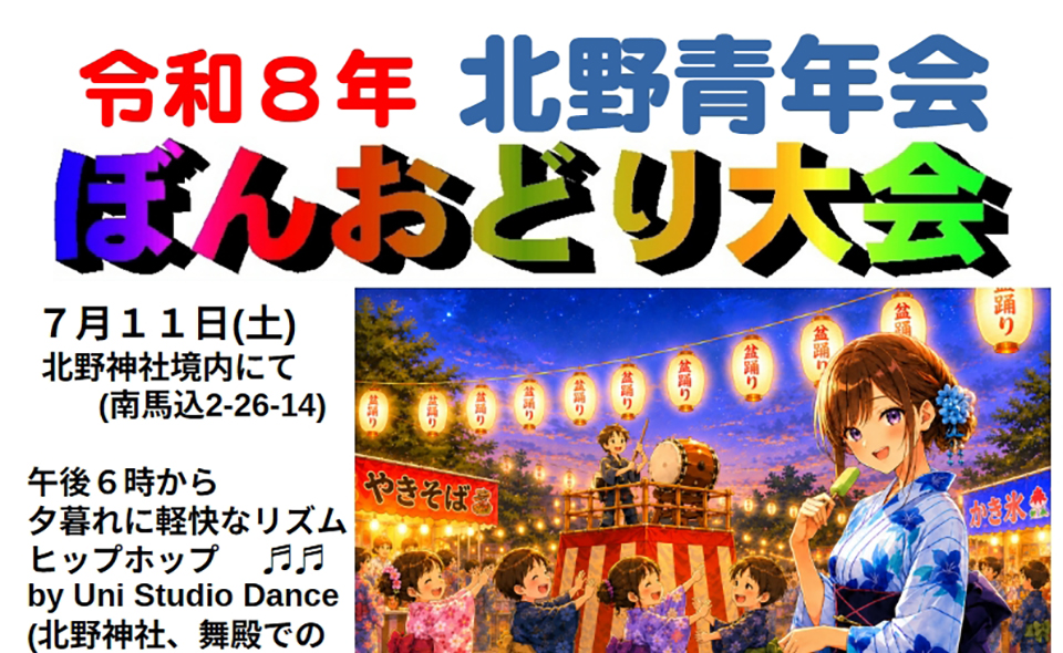 【盆踊り情報2026】【大森】7/11(土)北野青年会「ぼんおどり大会」