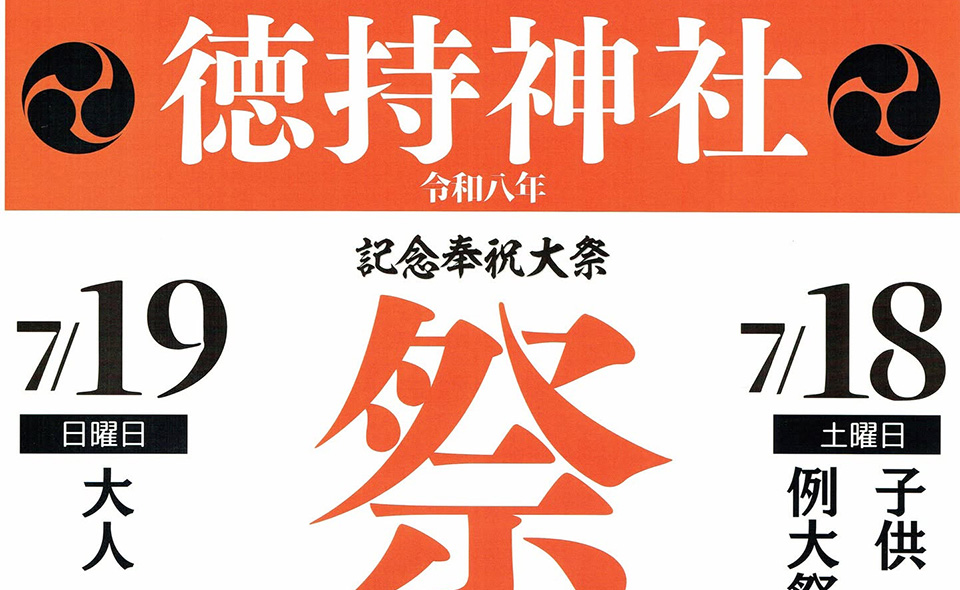 【お祭り情報2026】【池上】7/18(土)、19(日) 徳持神社