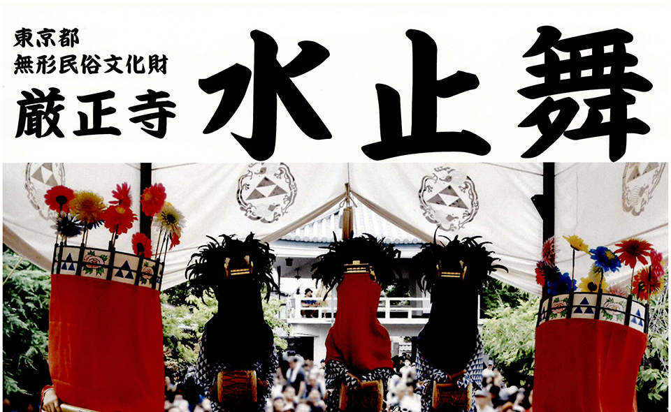 【大森】2026/7/12(日)都無形民俗文化財の厳正寺「水止舞」開催