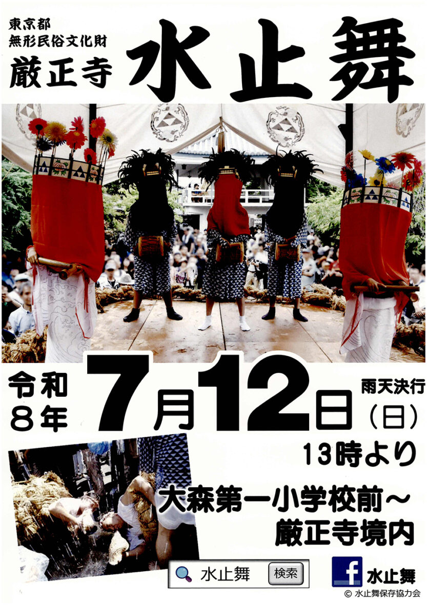 大森】2026/7/12(日)都無形民俗文化財の厳正寺「水止舞」開催 ｜ おー