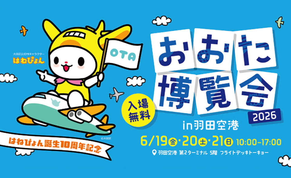 【羽田空港】第2ターミナルで2026/6/19(金)〜21(日)「おおた博覧会2026 in 羽田空港」開催