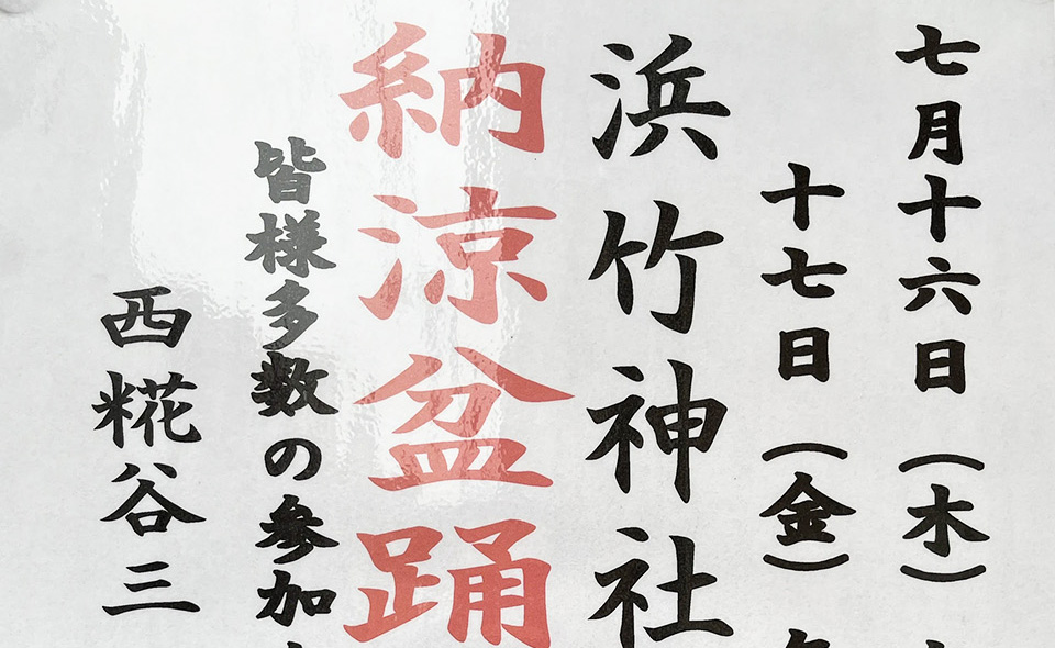 【盆踊り情報2026】【大鳥居】7/16(木)、17(金)に浜竹天祖神社境内で西糀谷三丁目町会「納涼盆踊り大会」