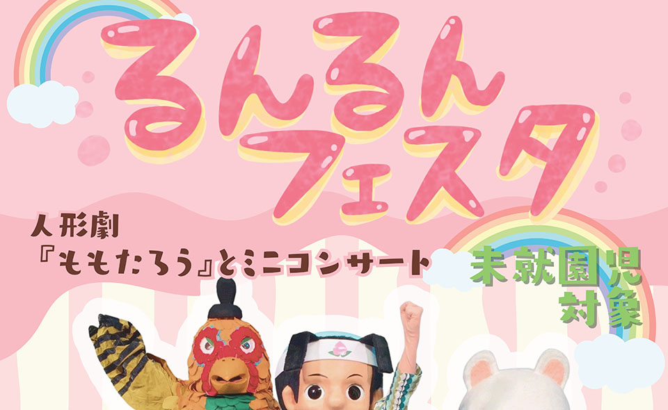 【蒲田】2026/8/29(土)未就園児と保護者を対象に「るんるんフェスタ2026」開催