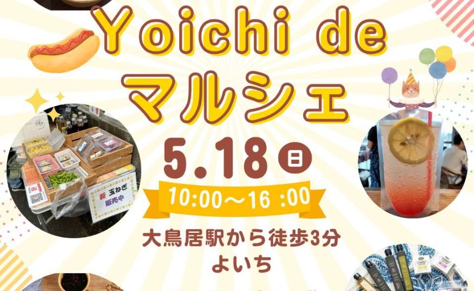 【大鳥居】YOICHI「ヨイチdeマルシェ」2025/5/18(日)開催！