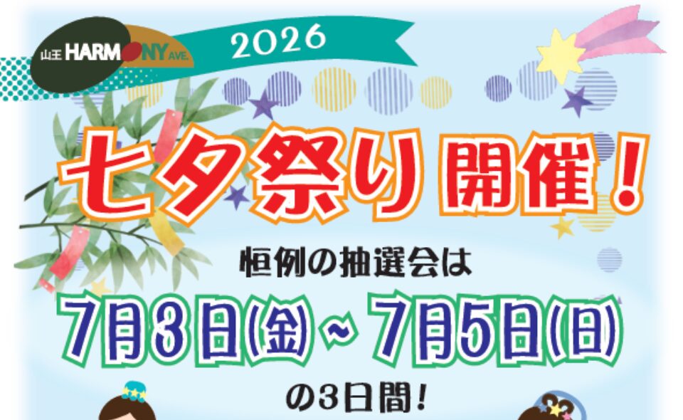 【山王】2026/7/3(金)～7/5(日)山王ハーモニーAve.「2026七夕祭り」開催！