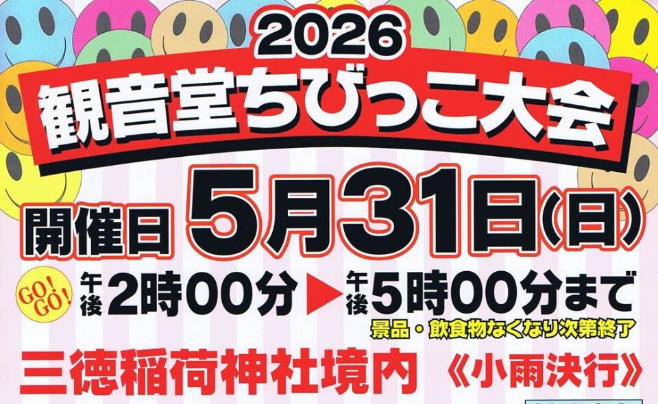 【糀谷】2026/5/31(日)「観音堂ちびっこ大会」開催♪