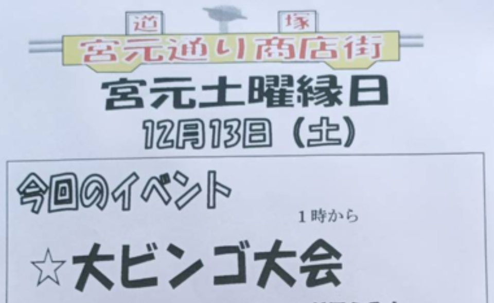 【蒲田】大ビンゴ大会！道塚宮元睦商店会「宮元土曜縁日」25/12/13(土)開催