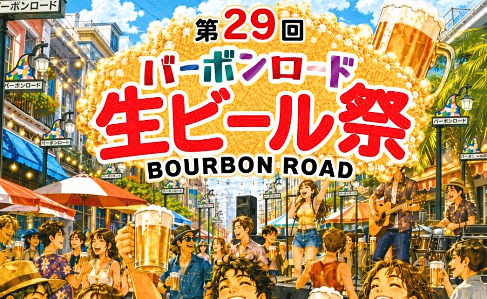 【蒲田】2026/6/20(土)バーボンロードで先着2,000名様に生ビール無料振舞のお祭り開催！