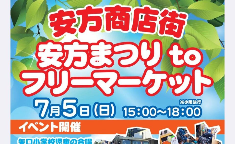 【矢口渡】2026/7/5(日)「安方まつり to フリーマーケット」開催！