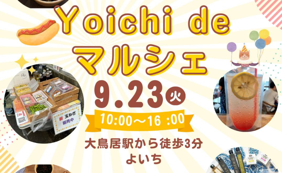 【大鳥居】YOICHI「ヨイチdeマルシェ」2025/9/23(火・祝)開催！