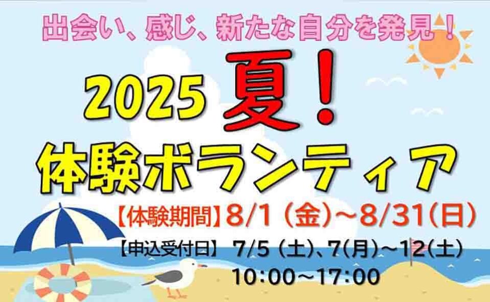 【夏休み】2025/7/5(土)募集開始。大田区社会福祉協議会「夏！体験ボランティア」で新たな自分を発見！小学生以上参加OK