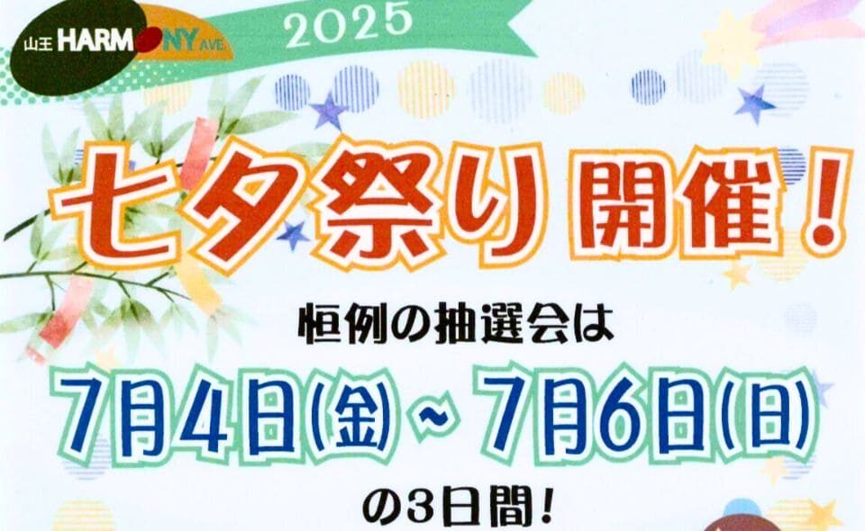 【山王】2025/7/4(金)～7/6(日)山王ハーモニーAve.「2025七夕祭り」開催！
