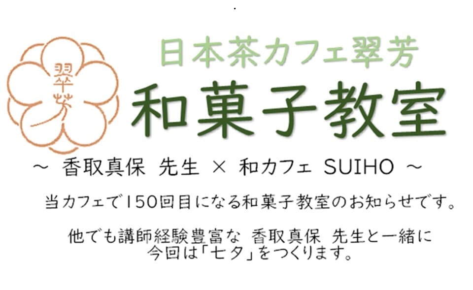【梅屋敷】2025/7/11(金) 日本茶カフェ翠芳「和菓子教室」開催！