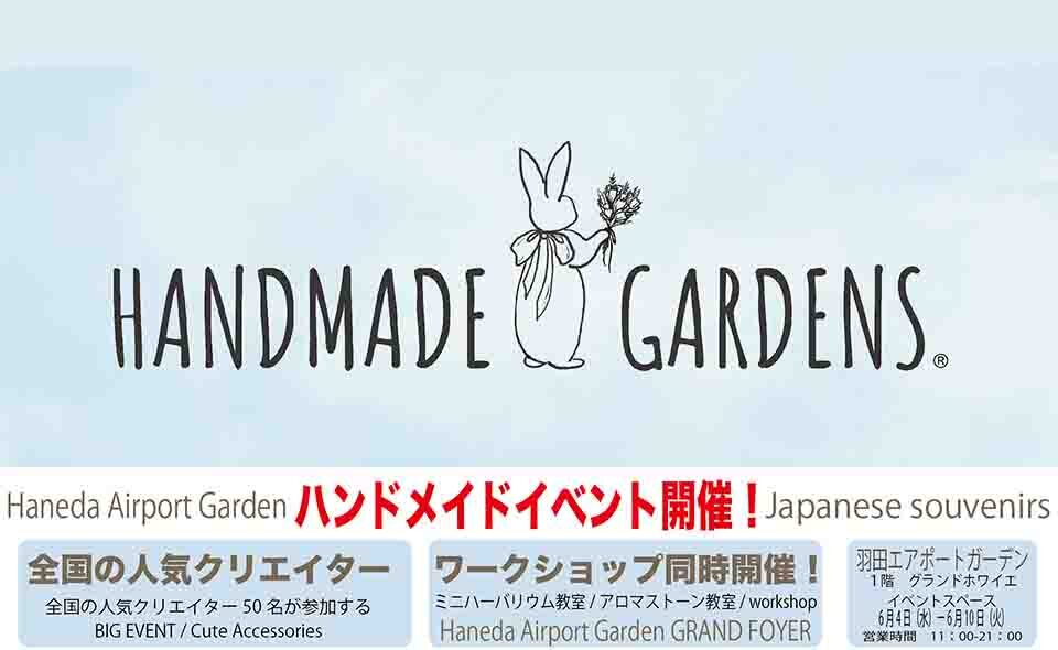 【羽田空港】2025/6/4(水)〜10(火)羽田エアポートガーデンでハンドメイドイベント開催