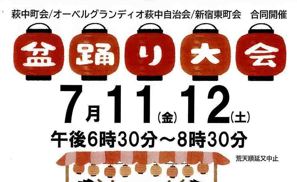 【2025盆踊り情報】【糀谷】7/11(金)、12(土)は萩中神社で