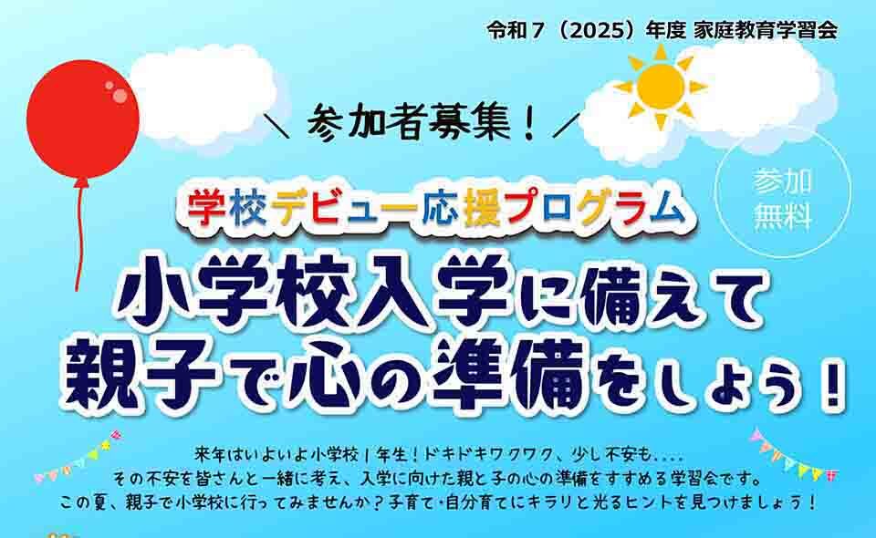 【大田区】「学校デビュー応援プログラム」参加者募集。小学校入学に備えましょう！2025/6/11参加申込み受付開始