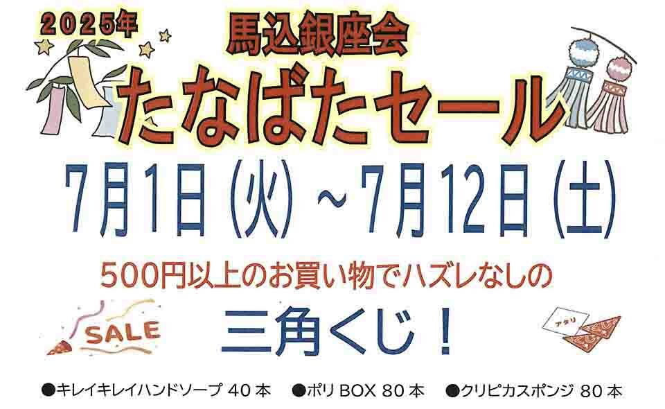 【山王】2025/7/1(火)〜馬込銀座会が「たなばたセール」開催。三角くじ＋ダブルチャンスも