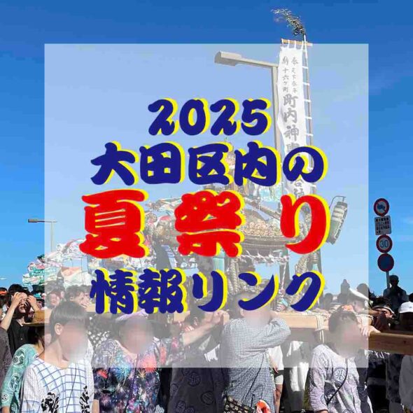 【大田区】2025夏祭り情報リンク集