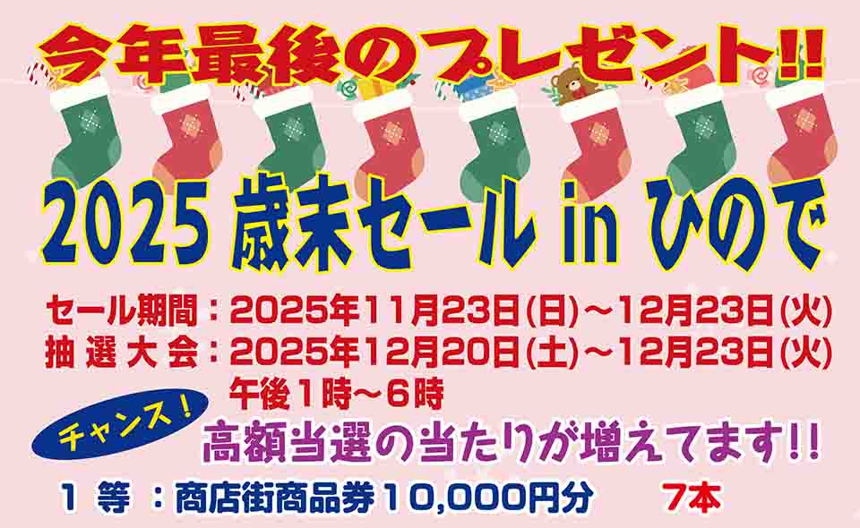【糀谷】2025/11/23(日)から12月23日(火)まで、日の出銀座商店街「歳末セール in ひので」開催