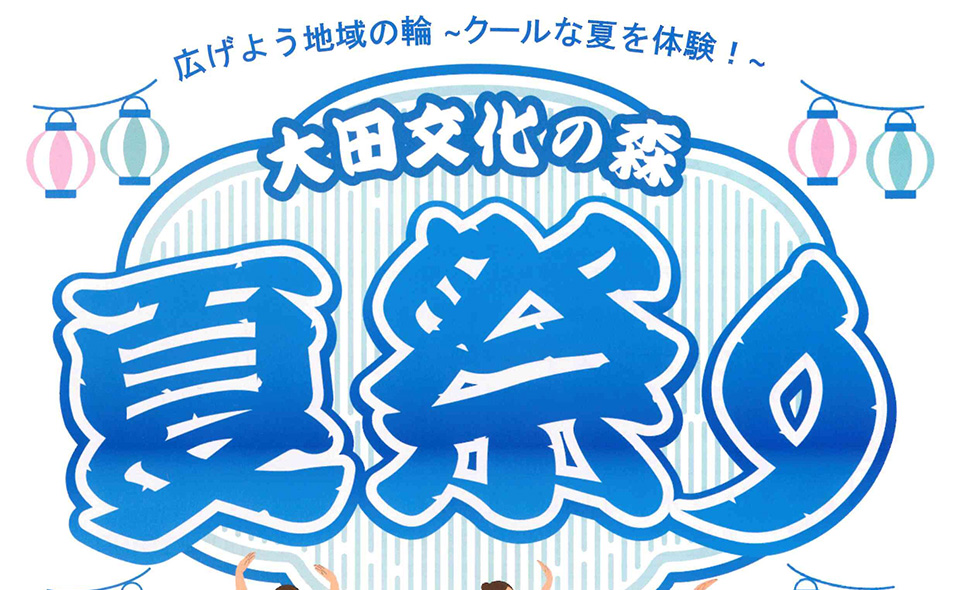 【大森】2026/7/25(土)「文化の森夏祭り　広げよう地域の輪　〜クールな夏を体験！〜」開催！盆踊りやカラオケも