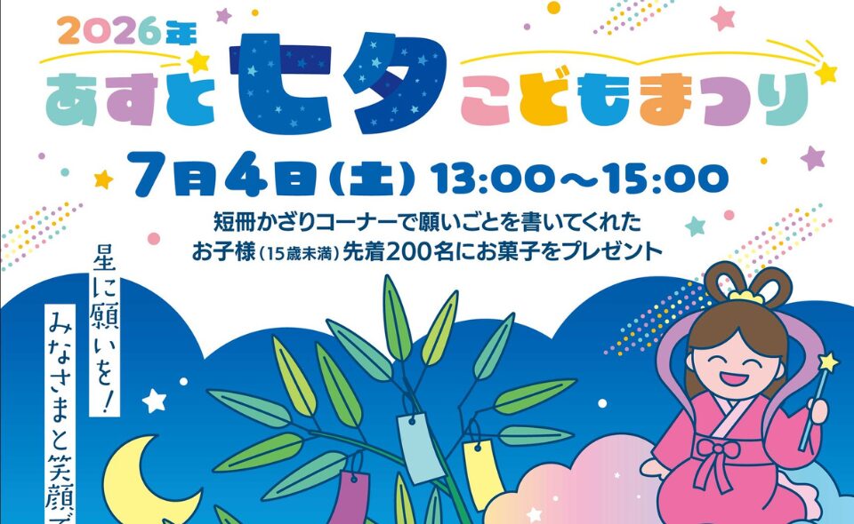 【京急蒲田】2026/7/4(土)「2026年 あすと七夕こどもまつり」開催！