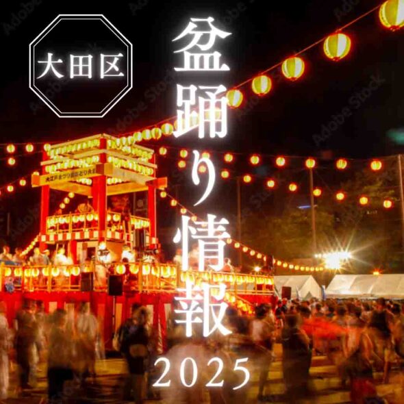 【大田区】2025盆踊り情報リンク集