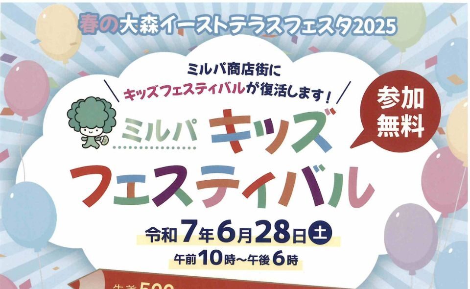 【大森銀座】2025/6/28(土)「ミルパキッズフェスティバル」開催！
