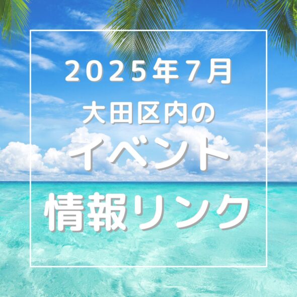 【大田区】2025年7月のイベントリンク集