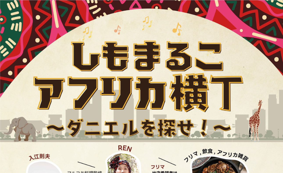 【下丸子】2025/8/9(土)「しもまるこアフリカ横丁」開催！