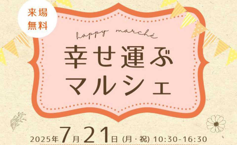 【蒲田】2025/7/21(月・祝)「幸せ運ぶマルシェ」開催！