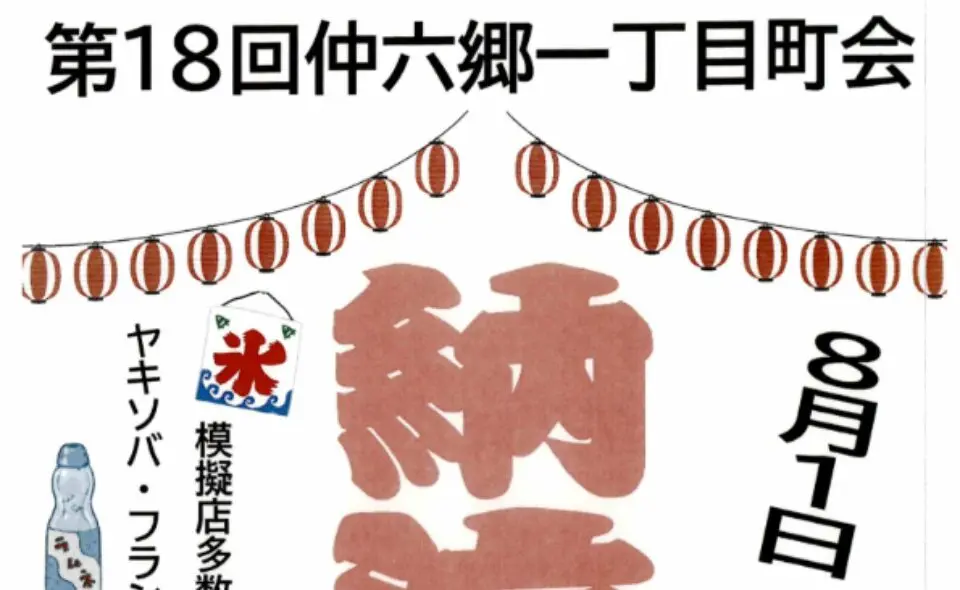 【盆踊り情報2026】【蒲田】8/1(土)仲六郷一丁目町会が「納涼会」