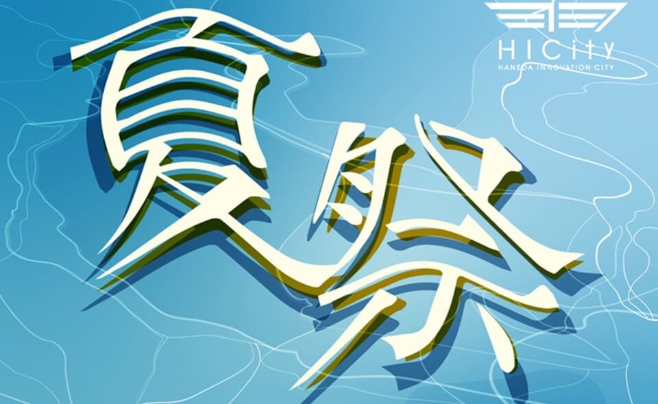 【天空橋】HICity「夏祭」開催中！2025/8/31(日)まで