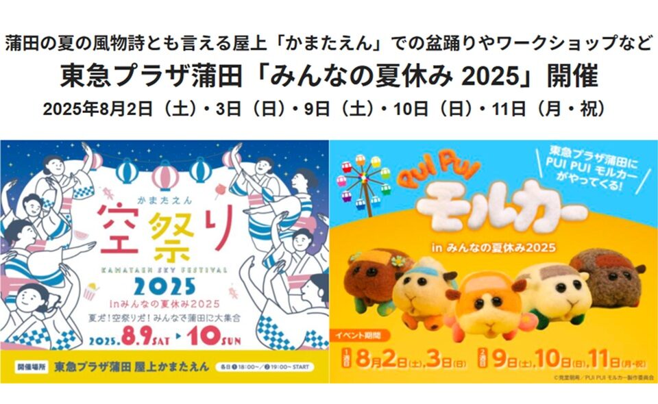 【東急プラザ蒲田】蒲田の夏の風物詩「みんなの夏休み 2025」開催！