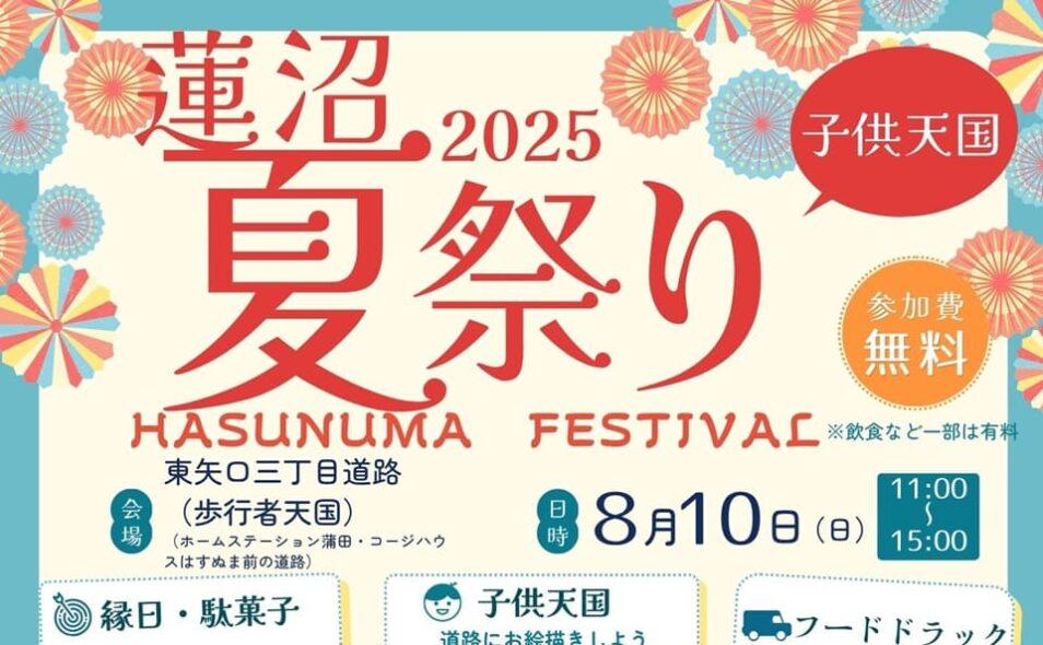 【蓮沼】2025/8/10(日)「蓮沼夏祭り2025」開催♪