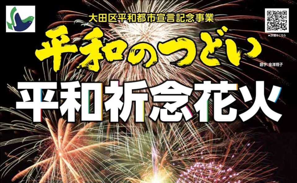 【六郷土手】8/28(木)平和のつどい「平和祈念花火」開催！