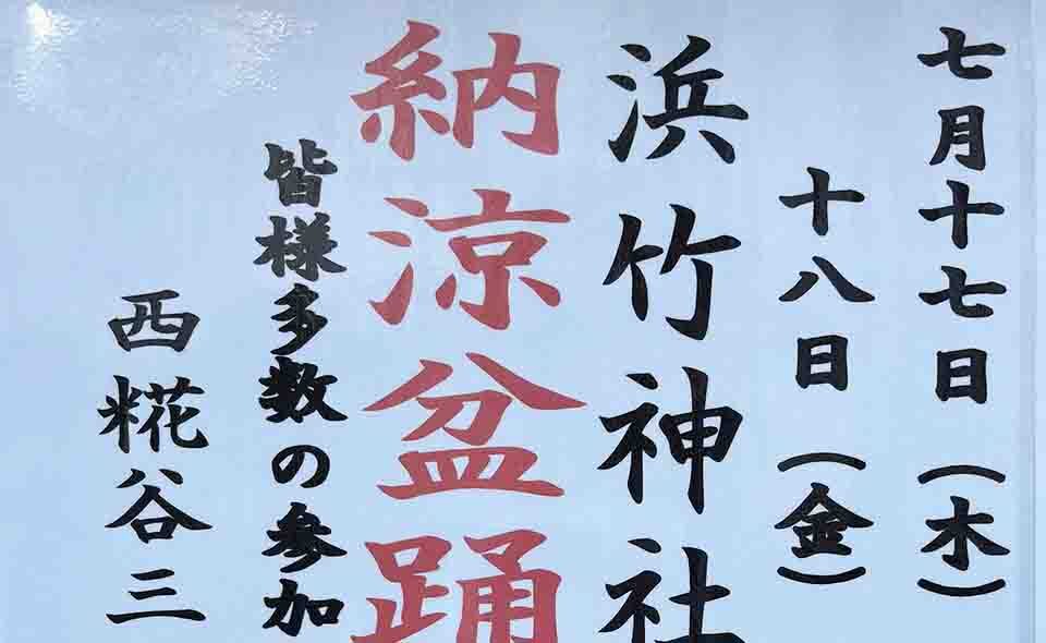 【盆踊り情報2025】【大鳥居】7/17(木)、18(金)に浜竹天祖神社境内で西糀谷三丁目町会「納涼盆踊り大会」