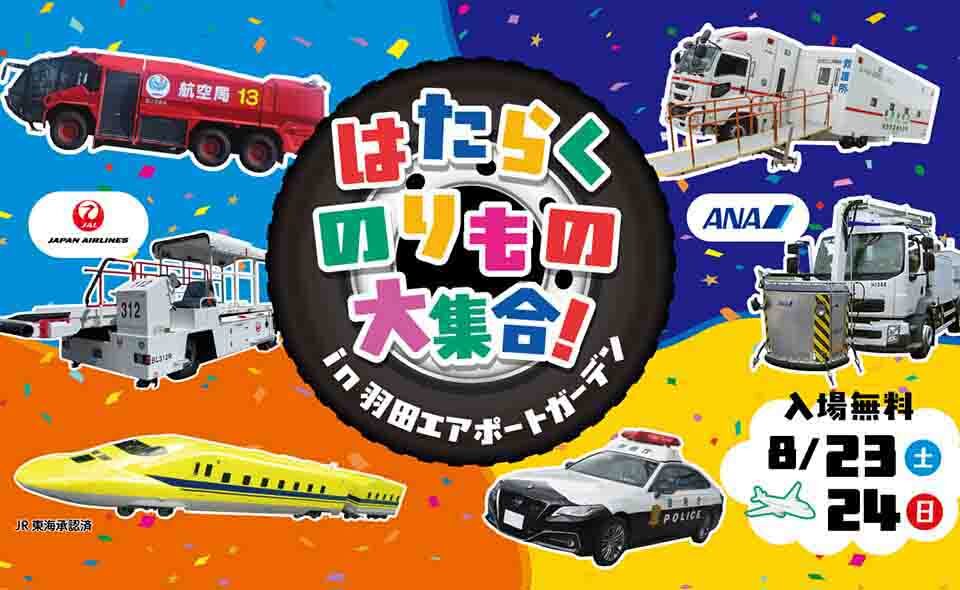 【羽田空港】2025/8/23(土)、24(日)「はたらくのりもの大集合！in 羽田エアポートガーデン」開催