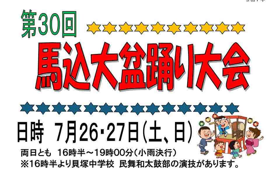 【盆踊り情報】【馬込】7/26(土)、27(日)貝塚中で「馬込大盆踊り大会」
