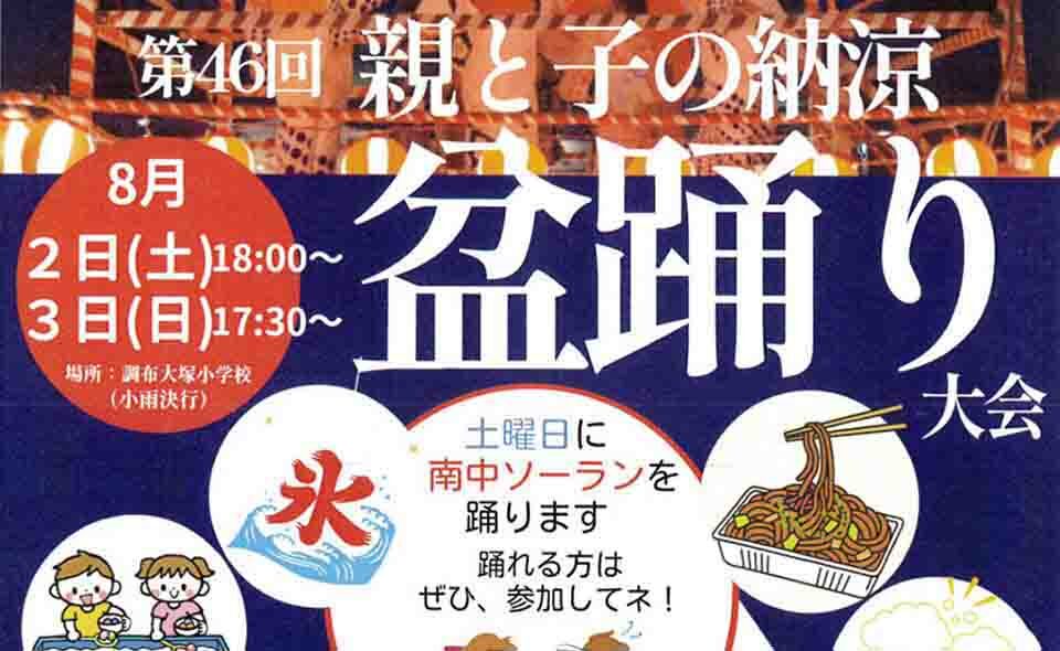 【盆踊り情報2025】【雪が谷大塚】8/2(土)、3(日)調布大塚自治会が調布大塚小学校で「親と子の納涼盆踊り大会」