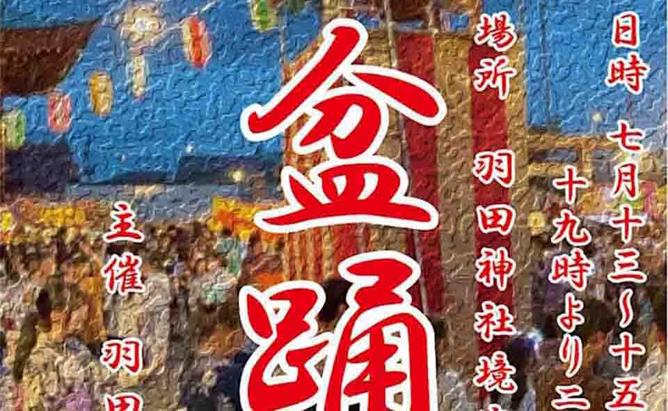 【盆踊り情報2025】【大鳥居】7/13(日)〜15(火)羽田神社で羽田青年連合会「納涼盆踊り」