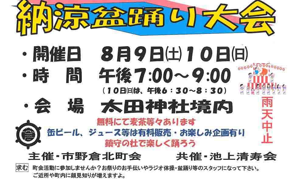 【盆踊り情報2025】【大森】8/9(土)、10(日)に市野倉北町会が太田神社で「納涼盆踊り大会」