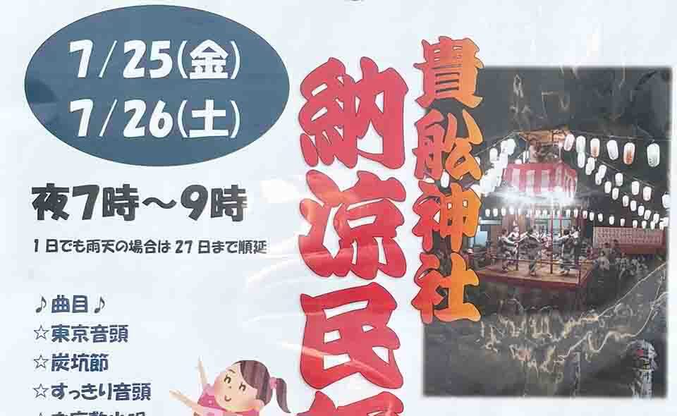 【盆踊り情報2025】【大森町】7/25(金)、26(土)貴舩神社「納涼民謡踊り」