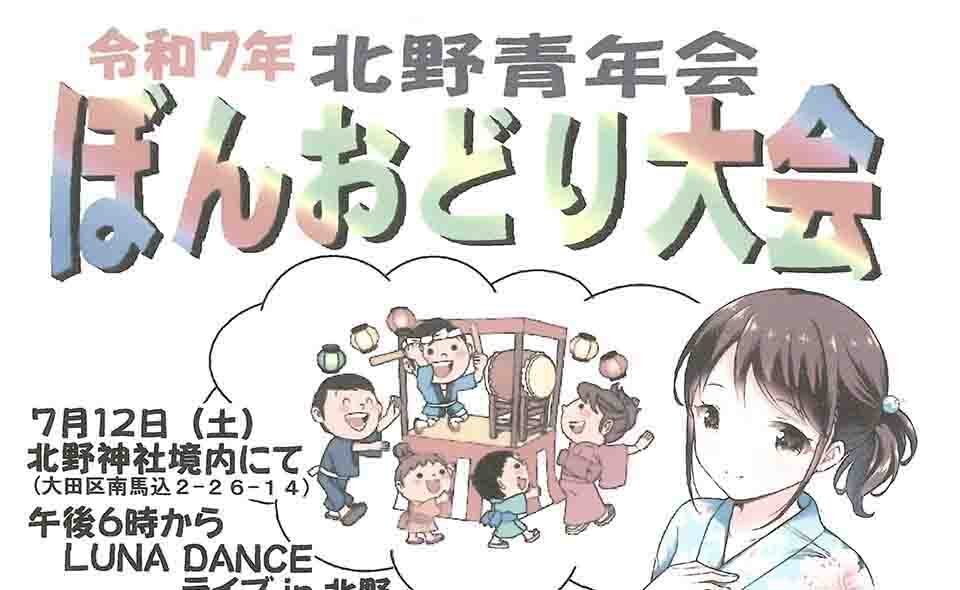 【盆踊り情報2025】【大森】7/12(土)北野青年会「ぼんおどり大会」
